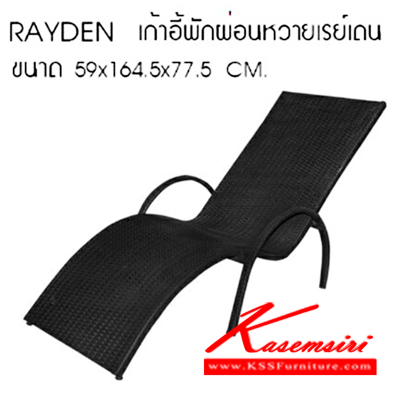 79590065::RAYDEN::เก้าอี้หวายพักผ่อน รุ่น RAYDEN (เรย์เดน)
ขนาด 590x1645x775มม. เก้าอี้พักผ่อน ซีเอ็นอาร์