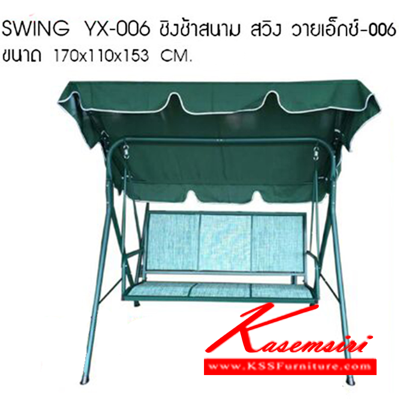 88658083::YX-006::ชิงช้าสนาม SWING รุ่น YX-006
ขนาด ก1700xล1100xส1530มม.
 เก้าอี้แฟชั่น ซีเอ็นอาร์