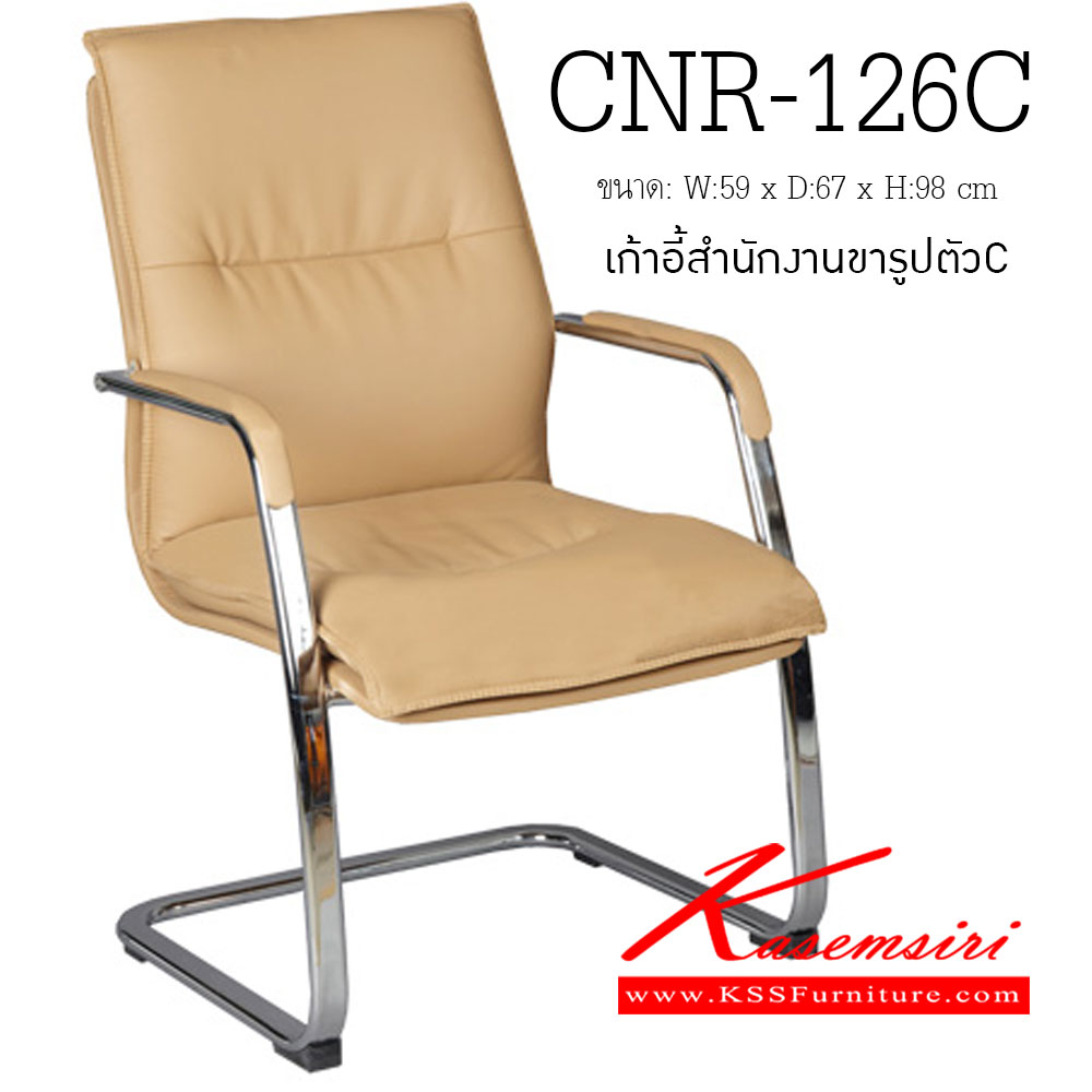 70520020::CNR-126C::เก้าอี้รับแขก ขนาด590X670X980มม. มีหนัง PVC,PVC+ไบแคช,PU+PVC,PUทั้งตัว,หนังแท้ด้านสัมผัสสลับPVC สามารถเลือกสีได้ ขาเหล็กชุปโครเมี่ยม(แป็ปรีด) เก้าอี้รับแขก CNR