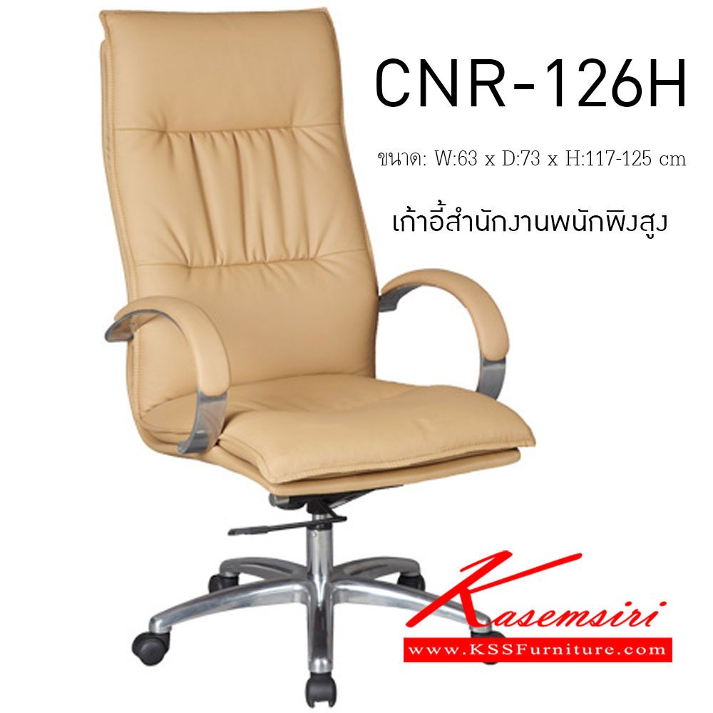 75072::CNR-126H:: เก้าอี้ผู้บริหาร ขนาด630X730X1170-1250มม ขาอลูมิเนียมปัดเงา เก้าอี้ผู้บริหาร CNR