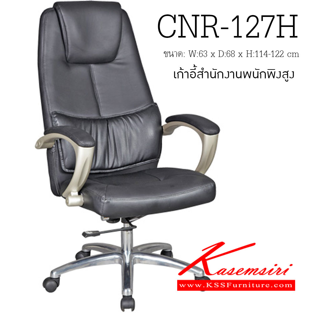 48063::CNR-127H::เก้าอี้ผู้บริหาร ขนาด630X680X1140-1220มม. ขาอลูมิเนียมปัดเงา  เก้าอี้ผู้บริหาร CNR