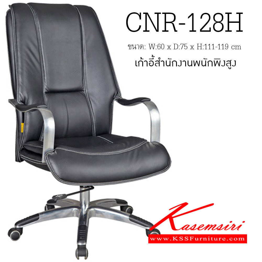 80092::CNR-128H::เก้าอี้ผู้บริหาร ขนาด600X750X1110-1190มม.  ขาอลูมิเนียมปัดเงา เก้าอี้ผู้บริหาร CNR