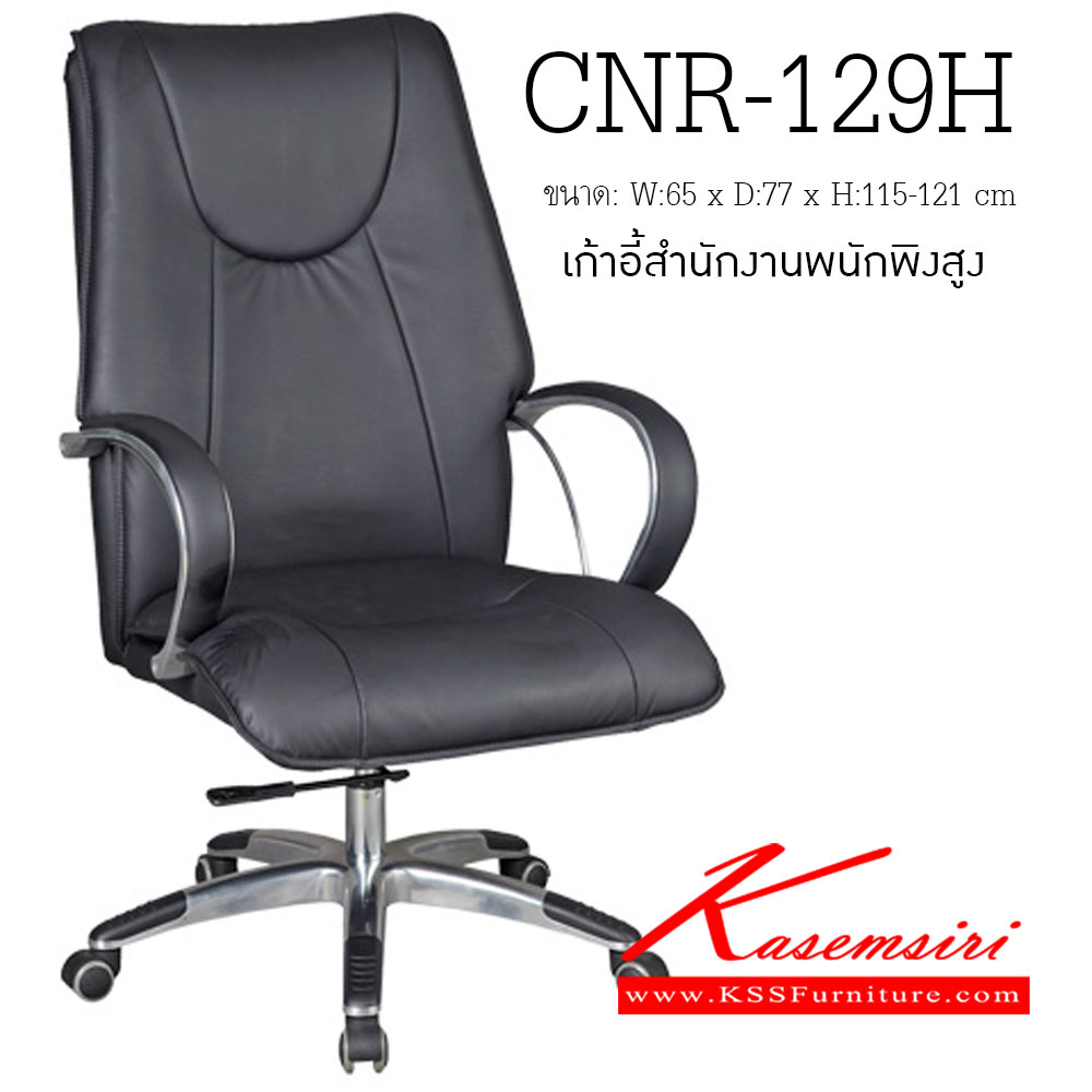 57065::CNR-129H::เก้าอี้ผู้บริหาร ขนาด650X770X1150-1210มม. สีดำ มีหนัง PVC,PVC+ไบแคช,PU+PVC,PUทั้งตัว,หนังแท้ด้านสัมผัสสลับPVC  ขาอลูมิเนียมปัดเงา ปลายขาครอบพลาสติก เก้าอี้ผู้บริหาร CNR