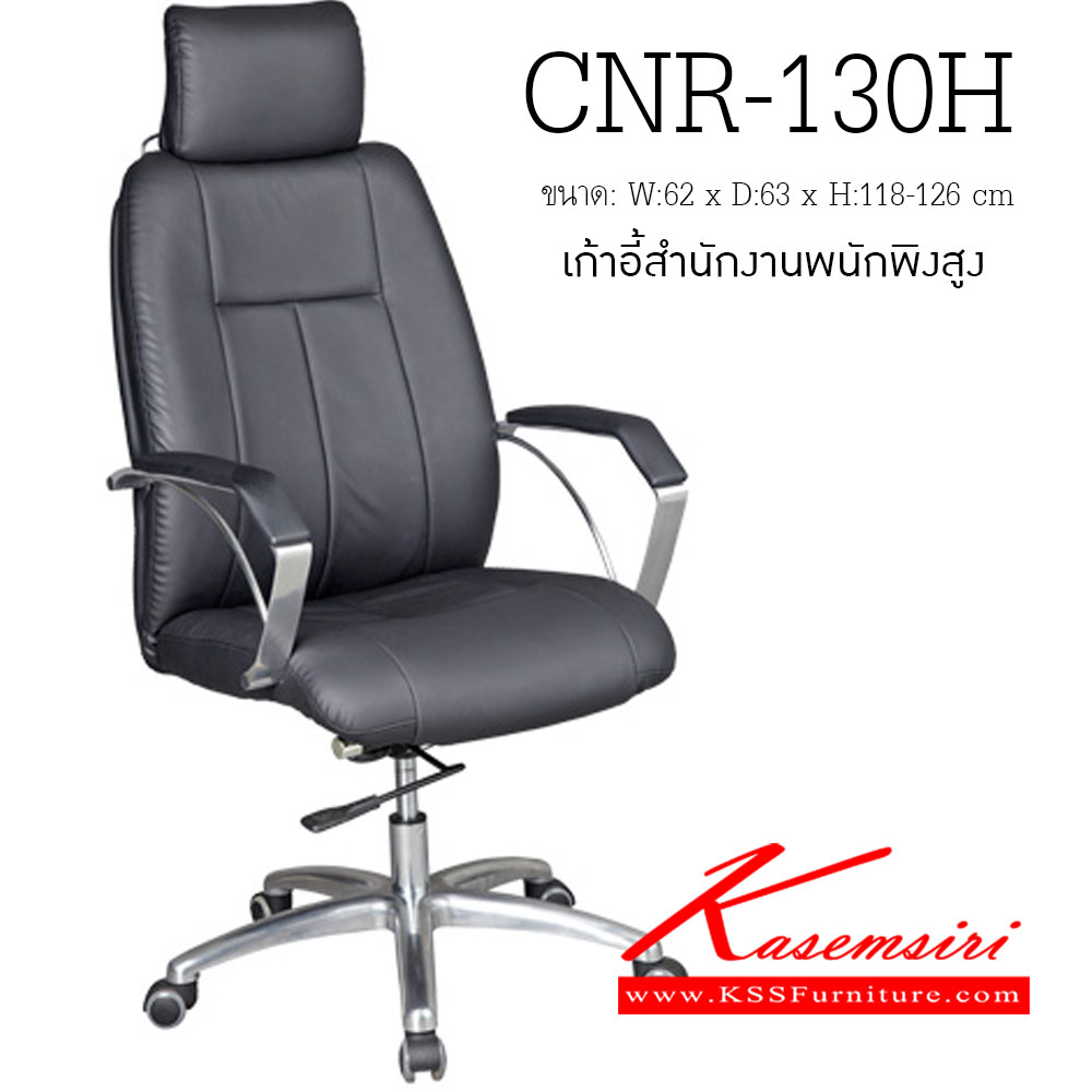 42073::CNR-130H::เก้าอี้ผู้บริหาร ขนาด620X630X1180-1260มม. สีดำ มีหนัง PVC,PVC+ไบแคช,PU+PVC,PUทั้งตัว,หนังแท้ด้านสัมผัสสลับPVC ขาอลูมิเนียมปัดเงา   เก้าอี้ผู้บริหาร CNR
