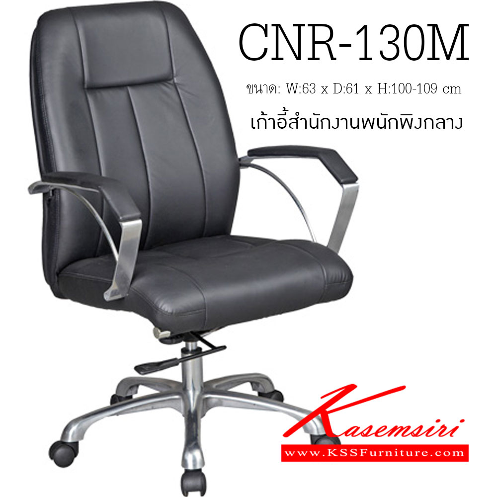 59002::CNR-130M::เก้าอี้สำนักงาน ขนาด630X610X1000-1090มม. สีดำ มีหนัง PVC,PVC+ไบแคช,PU+PVC,PUทั้งตัว,หนังแท้ด้านสัมผัสสลับPVC ขาอลูมิเนียมปัดเงา   เก้าอี้สำนักงาน CNR