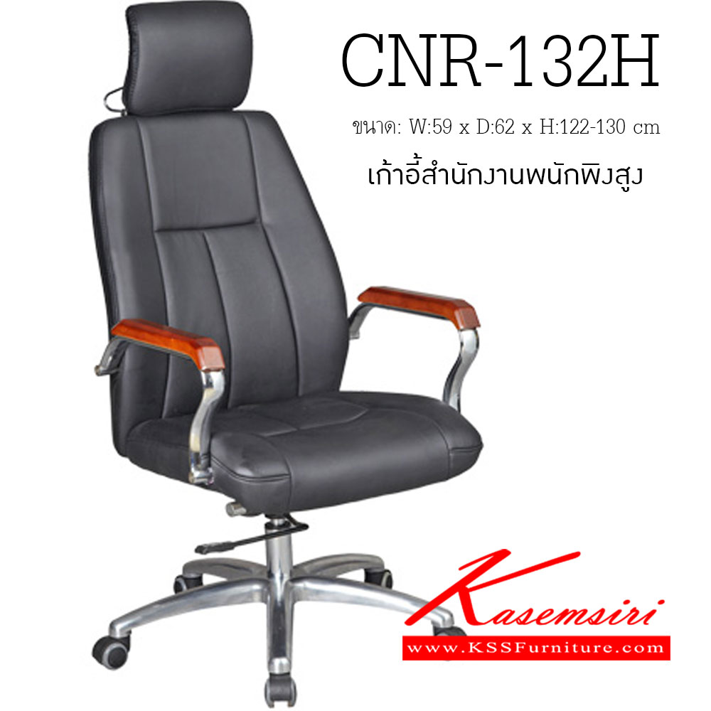 16094::CNR-132H::เก้าอี้ผู้บริหาร ขนาด590X620X1220-1300มม. ขาอลูมิเนียมปัดเงา เก้าอี้ผู้บริหาร CNR
