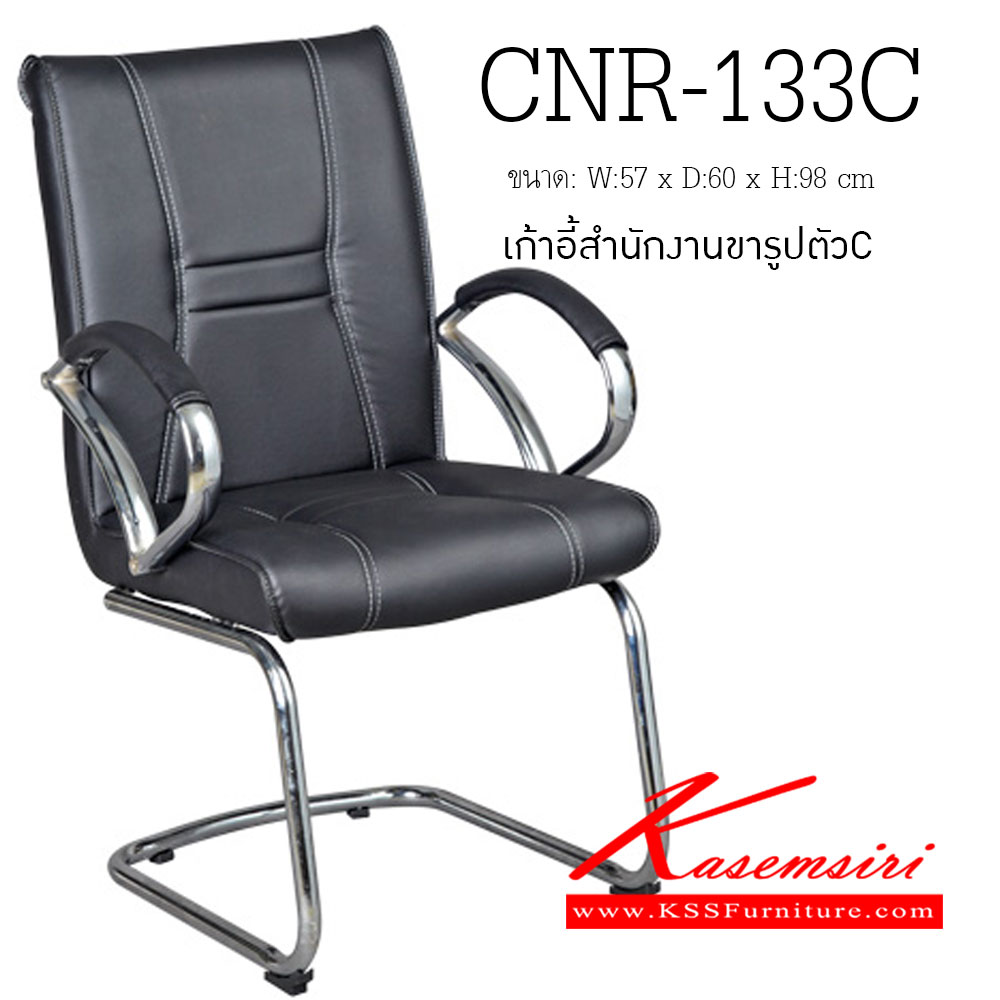 01080::CNR-133C::เก้าอี้รับแขก ขนาด570X600X980มม. สีดำ มีหนัง PVC,PVC+ไบแคช,PU+PVC,PUทั้งตัว,หนังแท้ด้านสัมผัสสลับPVC ขาเหล็กตัวCชุปโครเมี่ยม เก้าอี้รับแขก CNR