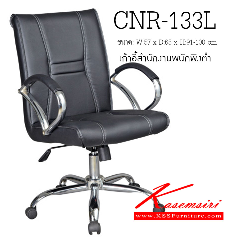 59078::CNR-133L::เก้าอี้สำนักงาน ขนาด570X650X910-1000มม. สีดำ มีหนัง PVC,PVC+ไบแคช,PU+PVC,PUทั้งตัว,หนังแท้ด้านสัมผัสสลับPVC ขาเหล็กแป็ปปั้มขึ้นรูปชุปโครเมี่ยม เก้าอี้สำนักงาน CNR
