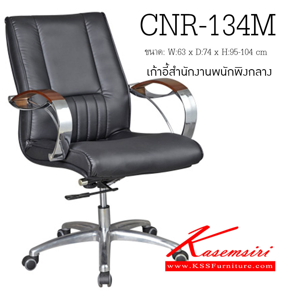 78083::CNR-134M::เก้าอี้สำนักงาน ขนาด630X740X950-1040มม. ขาอลูมิเนียมปัดเงา เก้าอี้สำนักงาน CNR
