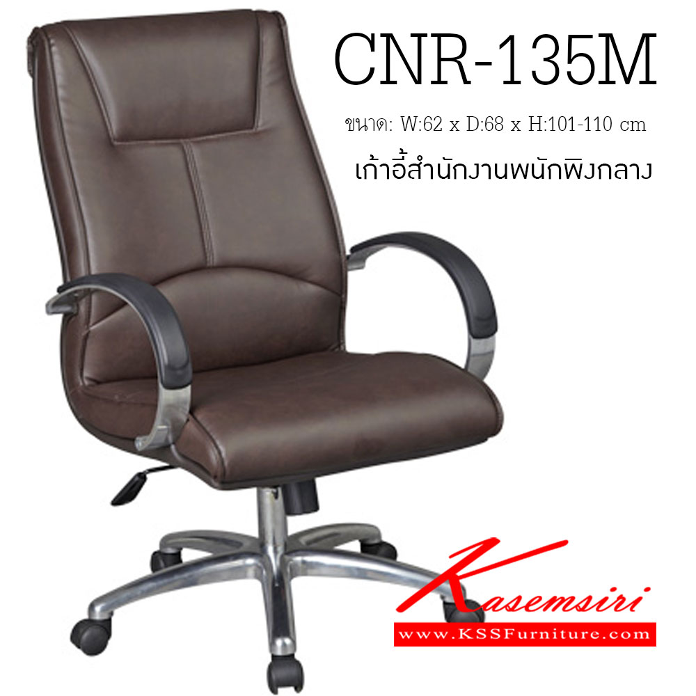 75017::CNR-135M::A CNR office chair with PU/PVC/genuine leather seat and aluminium base, gas-lift adjustable. Dimension (WxDxH) cm : 62x68x101-110