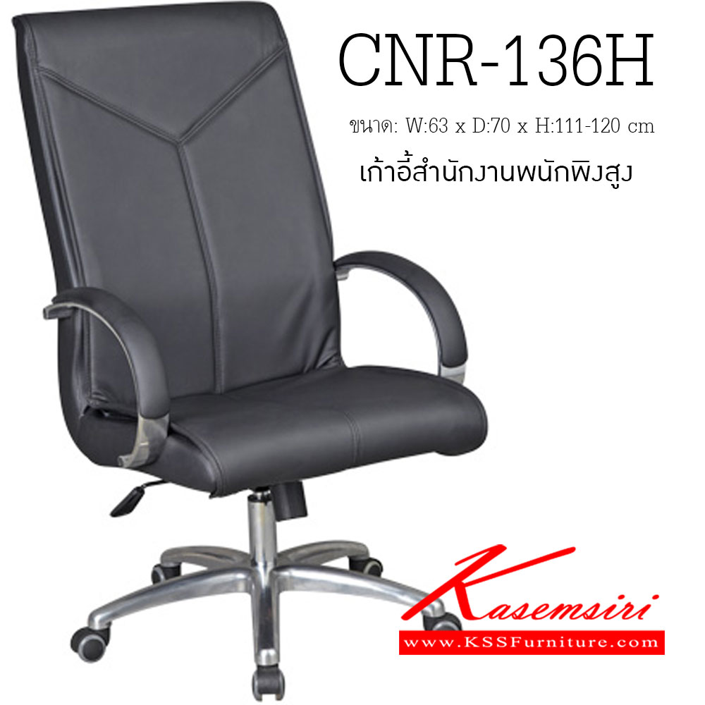 39066::CNR-136H::เก้าอี้ผู้บริหาร ขนาด630X700X1110-1200มม. สีดำ มีหนัง PVC,PVC+ไบแคช,PU+PVC,PUทั้งตัว,หนังแท้ด้านสัมผัสสลับPVC ขาอลูมิเนียมปัดเงา   เก้าอี้ผู้บริหาร CNR