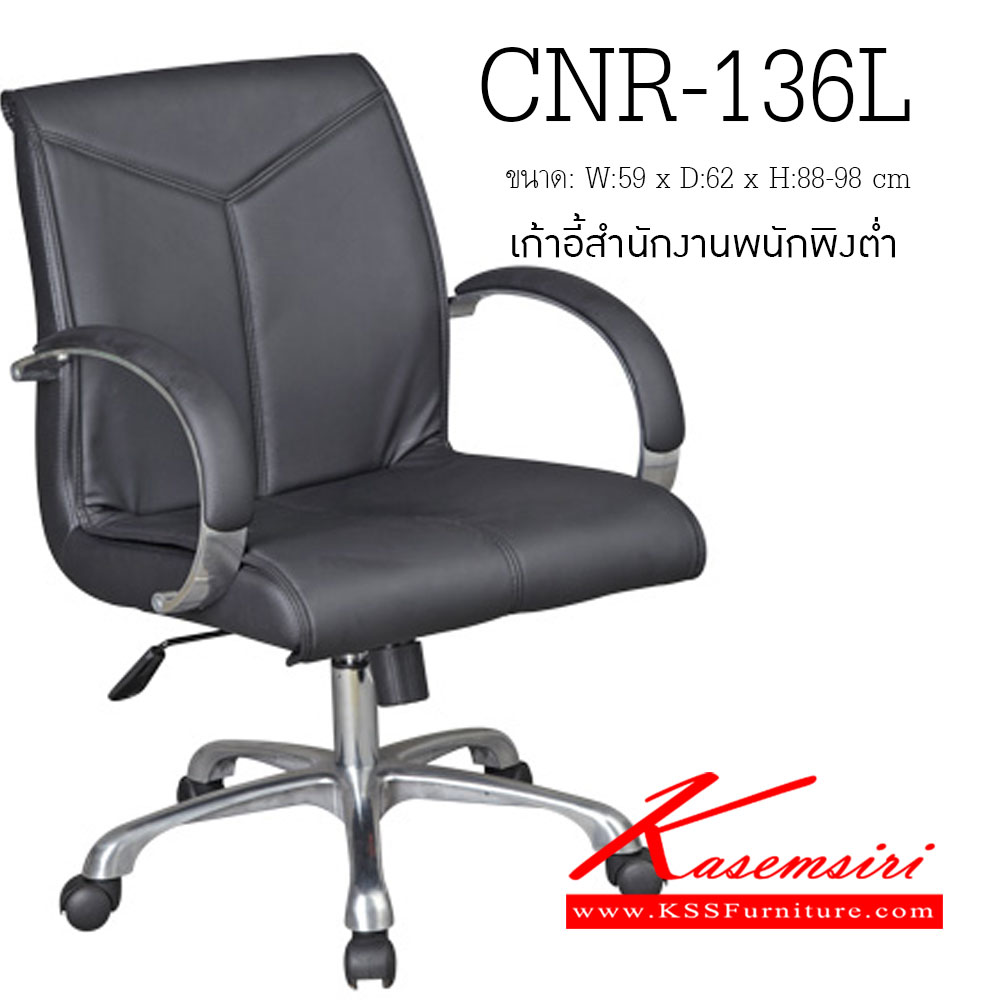 54098::CNR-136L::A CNR office chair with PU/PVC/genuine leather seat and aluminium base, gas-lift adjustable. Dimension (WxDxH) cm : 59x62x88-98