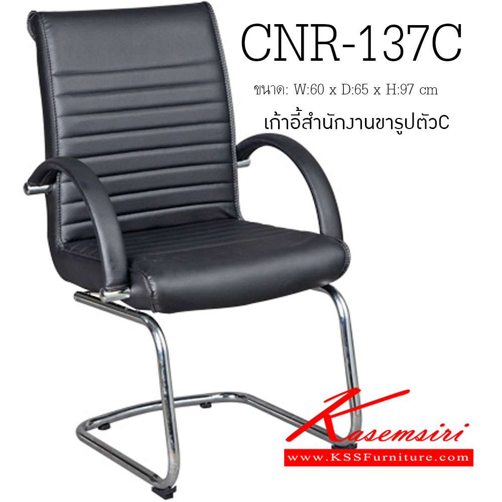 91013::CNR-137C::เก้าอี้รับแขก ขนาด600X650X970มม. สีดำ มีหนัง PVC,PVC+ไบแคช,PU+PVC,PUทั้งตัว,หนังแท้ด้านสัมผัสสลับPVC ขาCแป็ปกลมดัดขึ้นรูป เก้าอี้รับแขก CNR