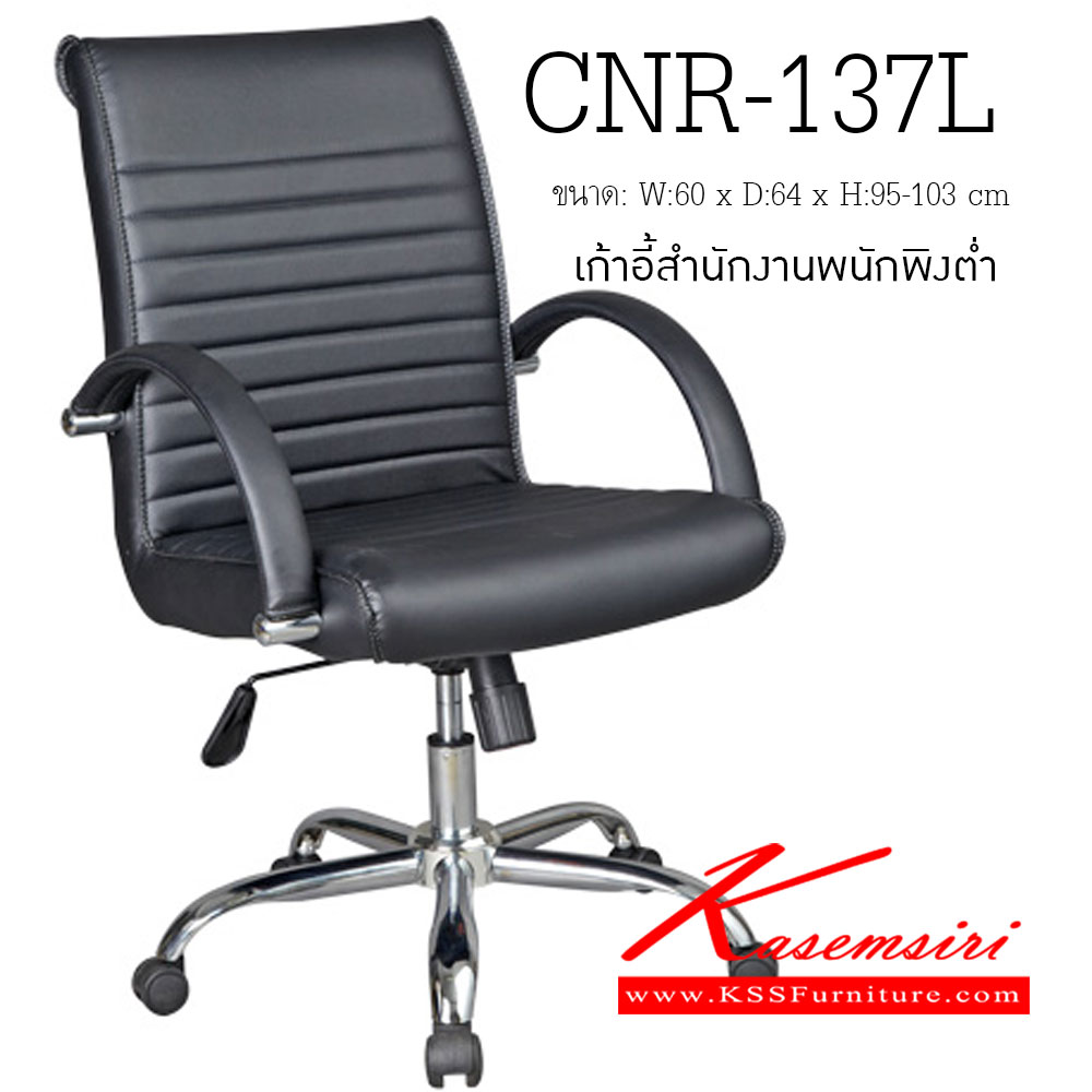 89091::CNR-137L::เก้าอี้สำนักงาน ขนาด600X640X950-1030มม. เก้าอี้สำนักงาน CNR