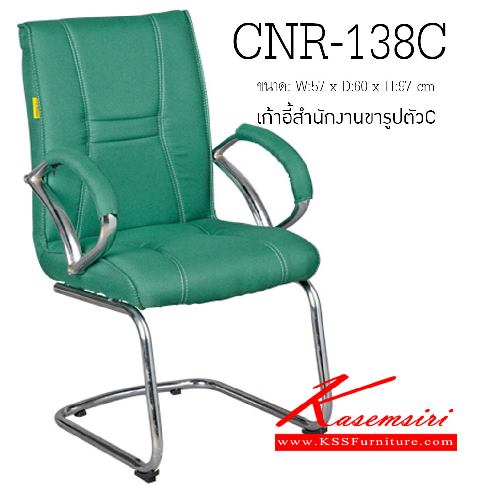 31031::CNR-138C::เก้าอี้รับแขก ขนาด570X600X970มม. สีเขียว มีหนัง PVC,PVC+ไบแคช,PU+PVC,PUทั้งตัว,หนังแท้ด้านสัมผัสสลับPVC ขาอลูมิเนียมปัดเงา เก้าอี้รับแขก CNR