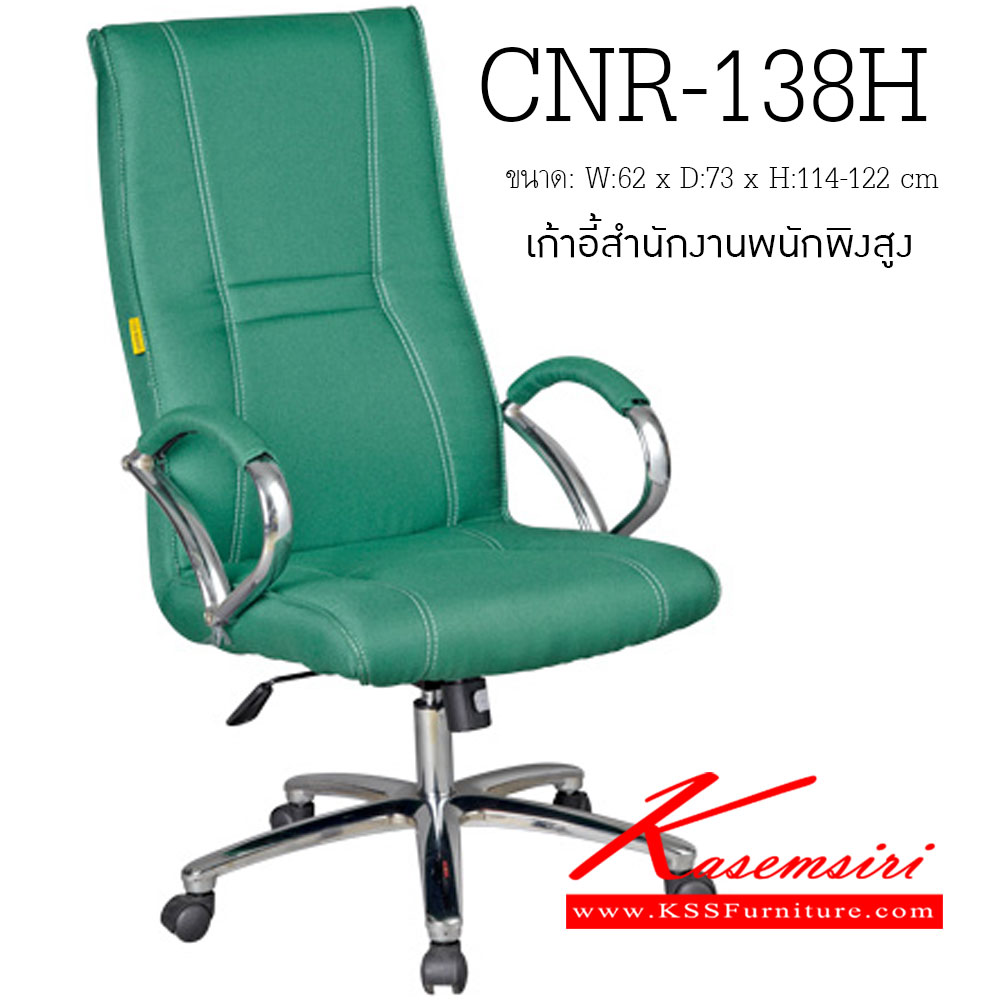 96020::CNR-138H::เก้าอี้ผู้บริหาร ขนาด620X730X1140-1220มม. สีเขียว มีหนัง PVC,PVC+ไบแคช,PU+PVC,PUทั้งตัว,หนังแท้ด้านสัมผัสสลับPVC ขาเหล็กแป็ปปั้มขึ้นรูปชุปโครเมี่ยมเก้าอี้ผู้บริหาร CNR