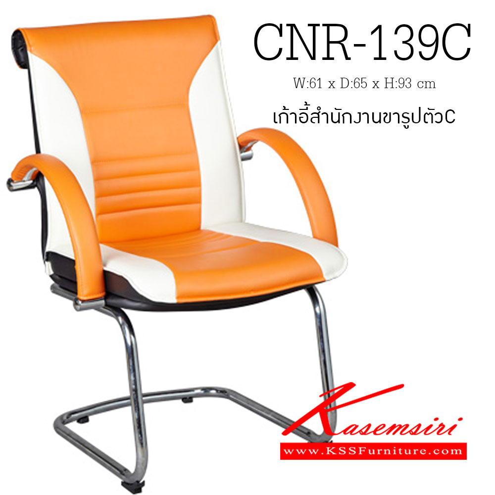 58095::CNR-139C::เก้าอี้รับแขก ขนาด610X650X930มม. สีขาว/ส้ม มีหนัง PVC,PVC+ไบแคช,PU+PVC,PUทั้งตัว,หนังแท้ด้านสัมผัสสลับPVC ขาเหล็กตัวCชุปโครเมี่ยม เก้าอี้รับแขก CNR