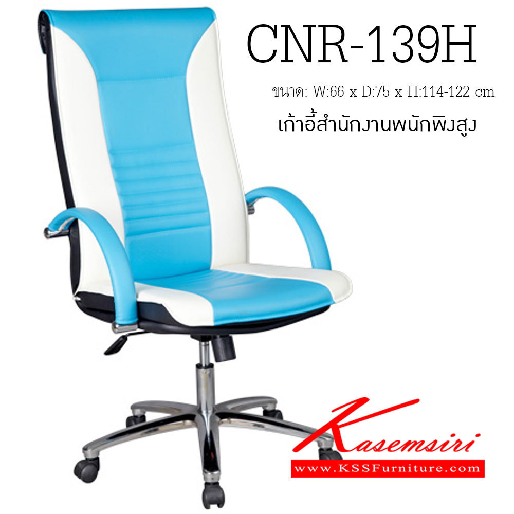 62017::CNR-139H::เก้าอี้ผู้บริหาร ขนาด660X750X1140-1220มม. สีครีม/ฟ้า มีหนัง PVC,PVC+ไบแคช,PU+PVC,PUทั้งตัว,หนังแท้ด้านสัมผัสสลับPVC ขาเหล็กแป็ปปั้มขึ้นรูปชุปโครเมี่ยม เก้าอี้ผู้บริหาร CNR