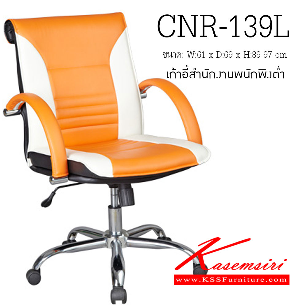 32080::CNR-139L::เก้าอี้สำนักงาน ขนาด610X690X890-970มม. สีขาว/ส้ม มีหนัง PVC,PVC+ไบแคช,PU+PVC,PUทั้งตัว,หนังแท้ด้านสัมผัสสลับPVC ขาอลูมิเนียมปัดเงาปลายขาครอบพลาสติก เก้าอี้สำนักงาน CNR