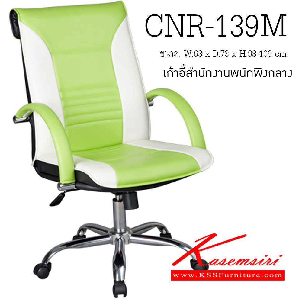 84072::CNR-139M::เก้าอี้สำนักงาน ขนาด630X730X980-1060มม. ขาว/เขียวอ่อน มีหนัง PVC,PVC+ไบแคช,PU+PVC,PUทั้งตัว,หนังแท้ด้านสัมผัสสลับPVC ขาอลูมิเนียมปัดเงา เก้าอี้สำนักงาน CNR