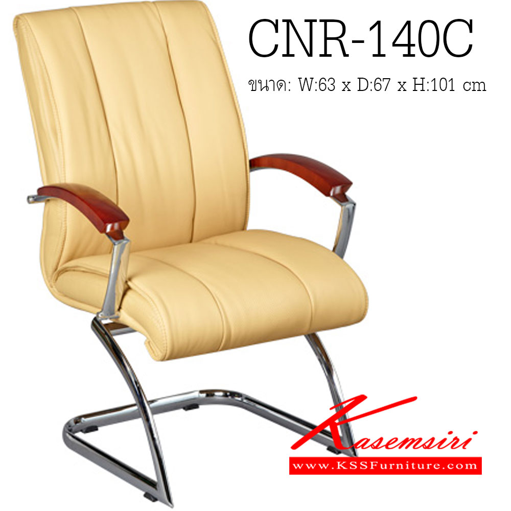 03004::CNR-140C::เก้าอี้รับแขก ขนาด630X670X1010มม. สีครีม มีหนัง PVC,PVC+ไบแคช,PU+PVC,PUทั้งตัว,หนังแท้ด้านสัมผัสสลับPVC ขาเหล็กแป็ปรูปไข่ดัดขึ้นรูปชุปโครเมี่ยม เก้าอี้รับแขก CNR