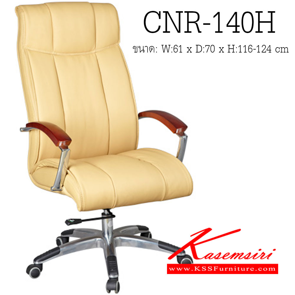 16067::CNR-140H::เก้าอี้ผู้บริหาร ขนาด610X700X1160-1240มม. เก้าอี้ผู้บริหาร CNR