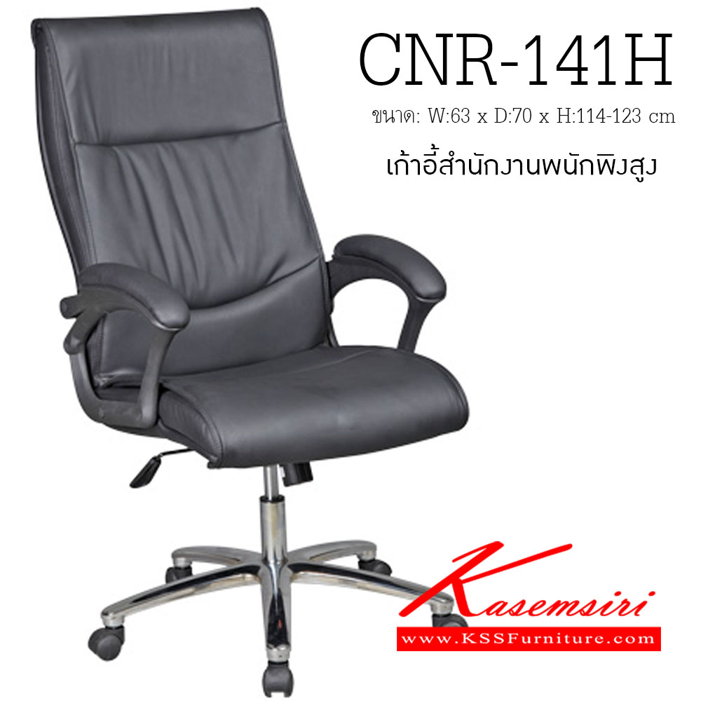 73029::CNR-141H::เก้าอี้ผู้บริหาร ขนาด630X700X1140-1230มม. สีดำ มีหนัง PVC,PVC+ไบแคช,PU+PVC,PUทั้งตัว,หนังแท้ด้านสัมผัสสลับPVC ขาเหล็กแผ่นปั๊มขึ้นรูปชุปโครเมี่ยม เก้าอี้ผู้บริหาร CNR