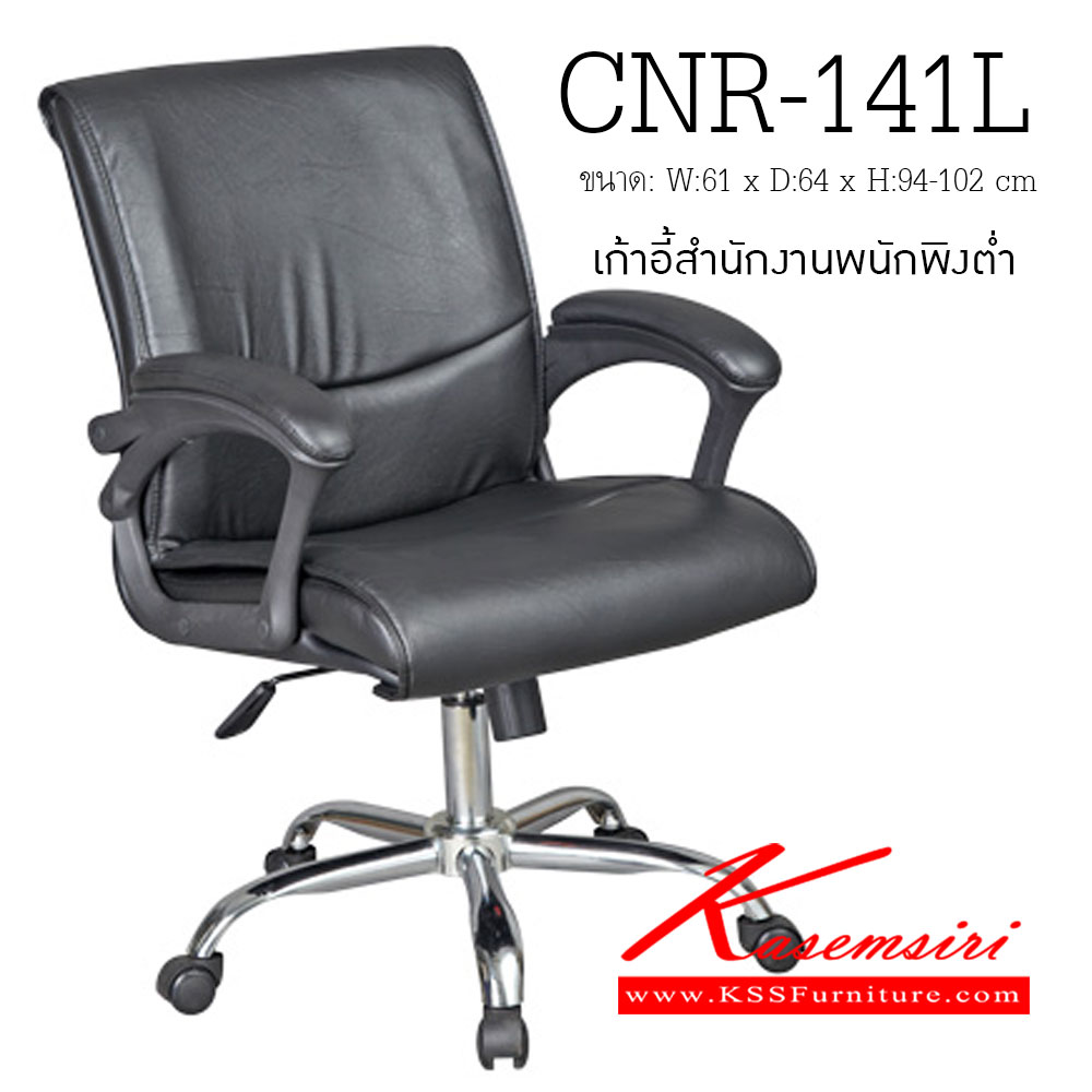 94049::CNR-141L::เก้าอี้สำนักงาน ขนาด610X640X940-1020มม. สีดำ มีหนัง PVC,PVC+ไบแคช,PU+PVC,PUทั้งตัว,หนังแท้ด้านสัมผัสสลับPVC ขาเหล็กแป๊ปปั๊มขึ้นรูปชุปโครเมี่ยม เก้าอี้สำนักงาน CNR