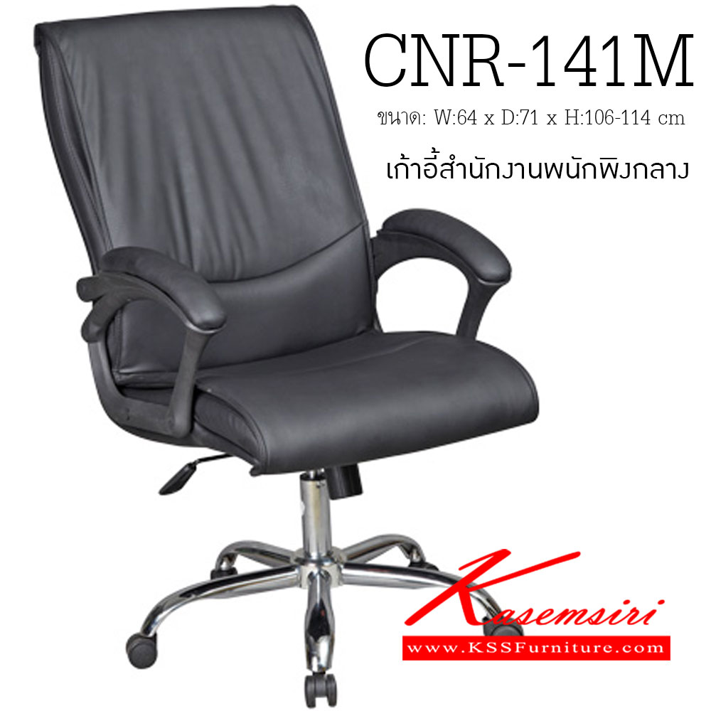 39002::CNR-141M::เก้าอี้สำนักงาน ขนาด640X710X1060-1140มม. สีดำ มีหนัง PVC,PVC+ไบแคช,PU+PVC,PUทั้งตัว,หนังแท้ด้านสัมผัสสลับPVC ขาเหล็กแป็ปปั๊มขึ้นรูปชุปโครเมี่ยม เก้าอี้สำนักงาน CNR