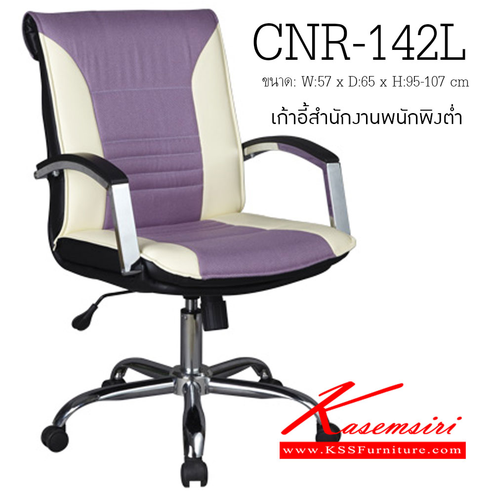 62460010::CNR-142L::เก้าอี้สำนักงาน ขนาด570X650X950-1070มม. สามารถเลือกสีได้ มีหนัง PVC,PVC+ไบแคช,PU+PVC,PUทั้งตัว,หนังแท้ด้านสัมผัสสลับPVC ขาเหล็กแป๊ปปั๊มขึ้นรูปชุปโครเมี่ยม เก้าอี้สำนักงาน CNR