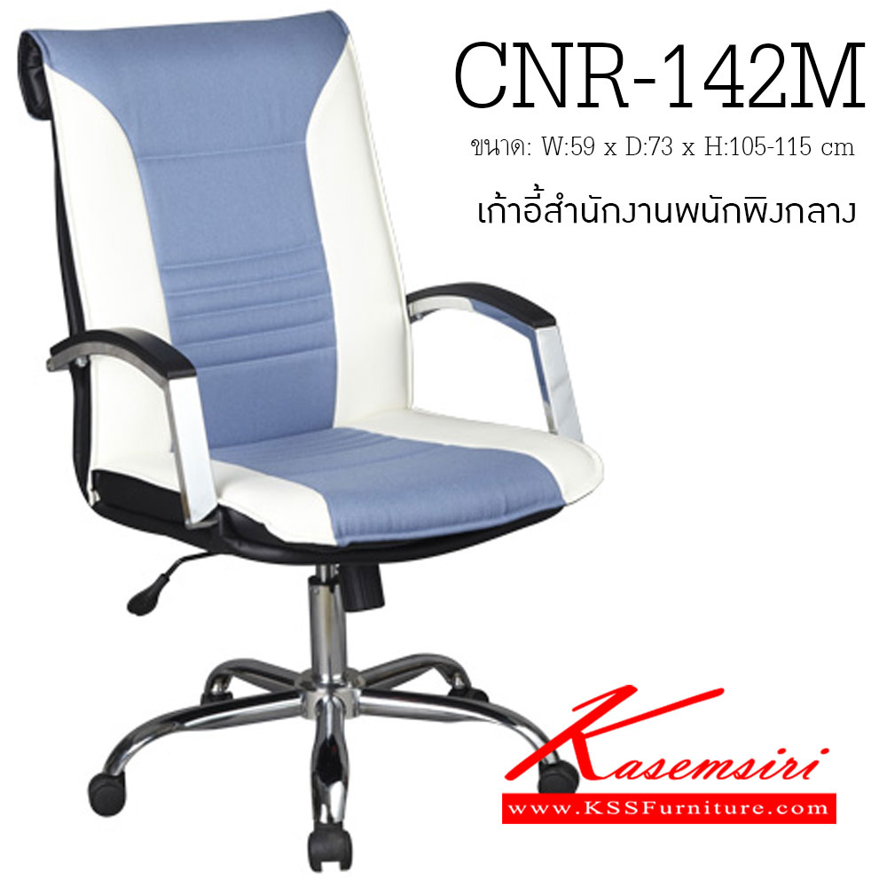 67500050::CNR-142M::เก้าอี้สำนักงาน ขนาด590X730X1050-1150มม. สามารถเลือกสีได้ มีหนัง PVC,PVC+ไบแคช,PU+PVC,PUทั้งตัว,หนังแท้ด้านสัมผัสสลับPVC ขาเหล็กแป๊ปปั๊มขึ้นรูปชุปโครเมี่ยม เก้าอี้สำนักงาน CNR