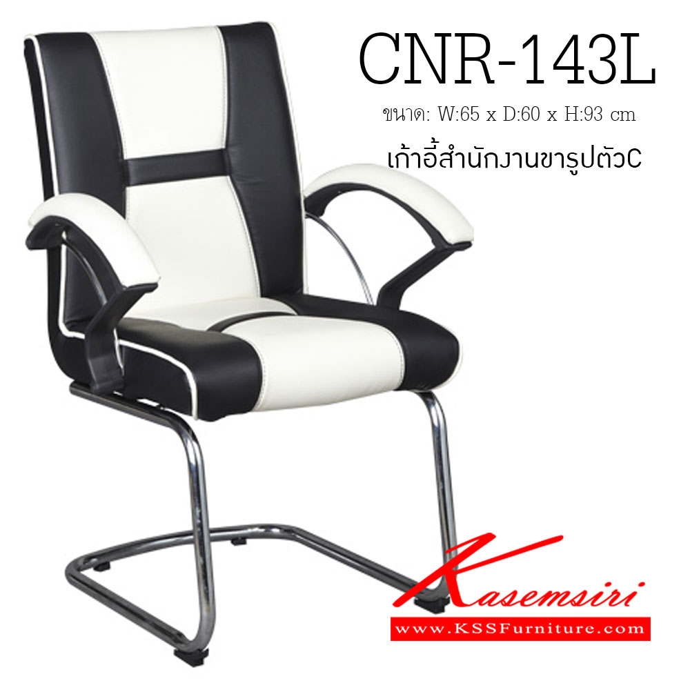 78084::CNR-143C::เก้าอี้รับแขก ขนาด650X600X930มม. ขาCแป๊ปกลมดัดขึ้นรูป เก้าอี้พักคอย CNR