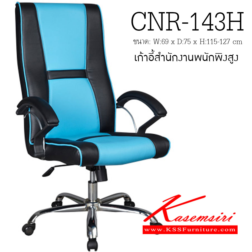 42072::CNR-143H::เก้าอี้ผู้บริหาร ขนาด690X750X1150-1270มม. สีดำ/ฟ้า มีหนัง PVC,PVC+ไบแคช,PU+PVC,PUทั้งตัว,หนังแท้ด้านสัมผัสสลับPVC ขาเหล็กแป๊ปปั๊มขึ้นรูปชุปโครเมี่ยม เก้าอี้ผู้บริหาร CNR