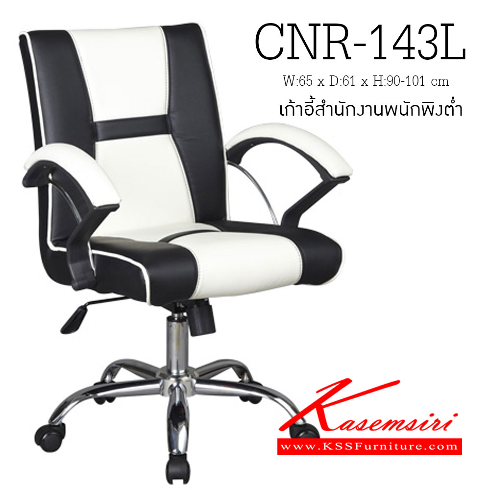 61091::CNR-143L::เก้าอี้สำนักงาน ขนาด650X610X900-1010มม. สีดำ/ขาว มีหนัง PVC,PVC+ไบแคช,PU+PVC,PUทั้งตัว,หนังแท้ด้านสัมผัสสลับPVC ขาเหล็กแป๊ปปั๊มขึ้นรูปชุปโครเมี่ยม เก้าอี้สำนักงาน CNR