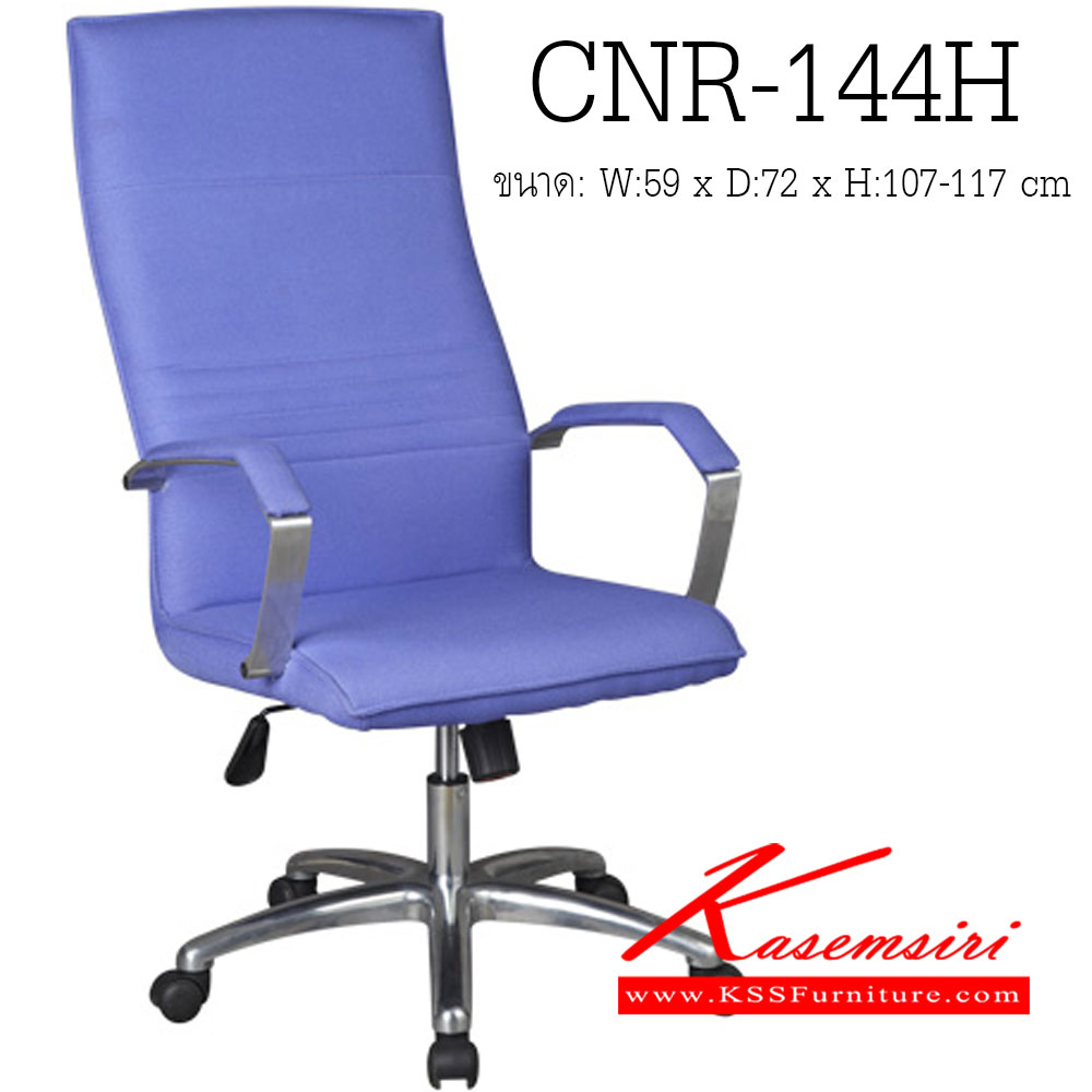 72680024::CNR-144H::เก้าอี้ผู้บริหาร ขนาด590X720X1070-1170มม. เลือกสีได้ มีหนัง PVC,PVC+ไบแคช,PU+PVC,PUทั้งตัว,หนังแท้ด้านสัมผัสสลับPVC ขาอลูมิเนียมปัดเงา เก้าอี้ผู้บริหาร CNR