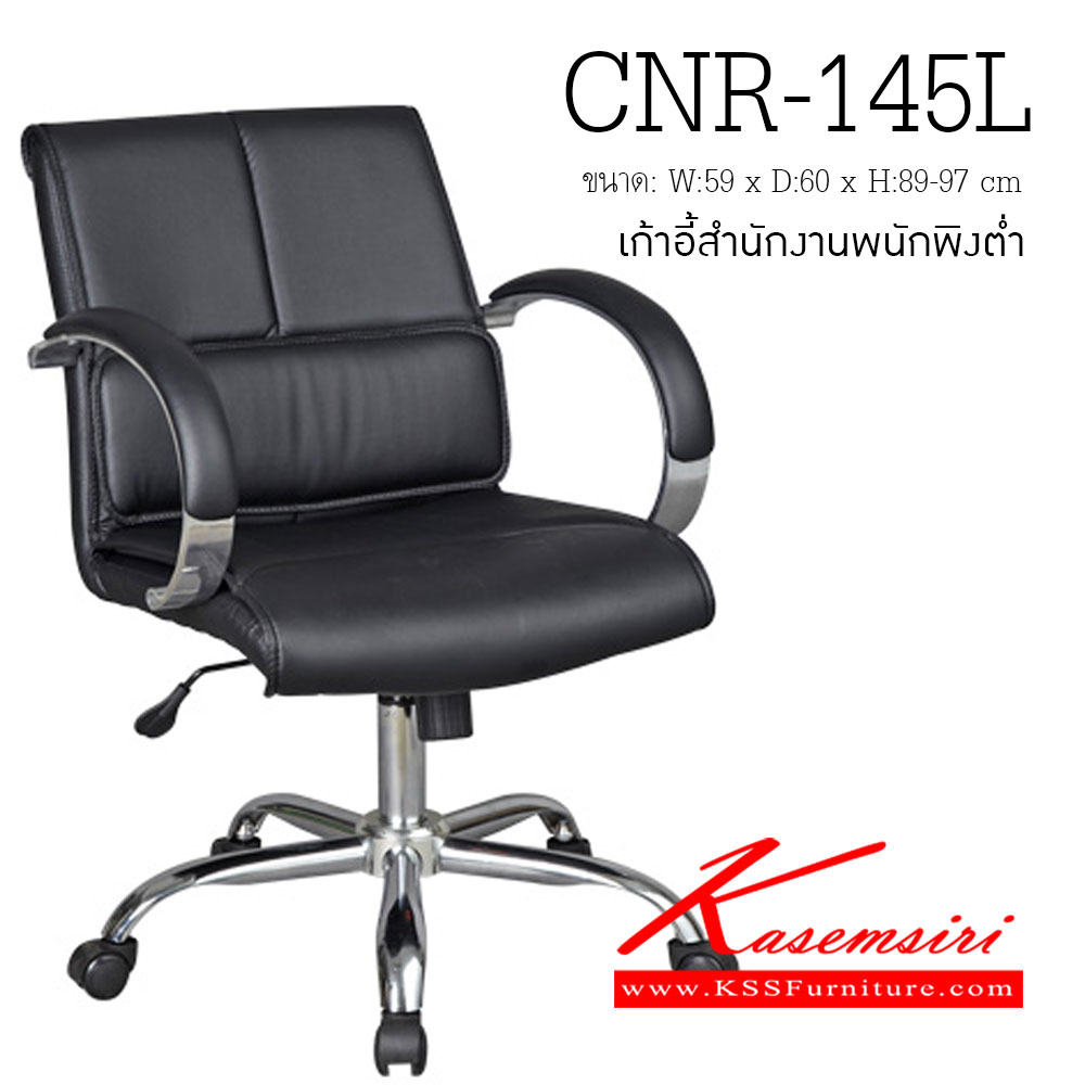 43083::CNR-145L::เก้าอี้สำนักงาน ขนาด590X600X890-970มม. ขาเหล็กแป๊ปปั๊มขึ้นรูปชุปโครเมี่ยม เก้าอี้สำนักงาน CNR