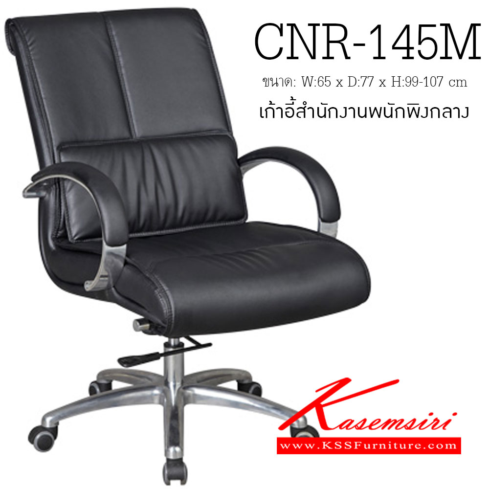 55007::CNR-145M::เก้าอี้สำนักงาน ขนาด660X770X990-1070มม. ขาอลูมิเนียมปัดเงา เก้าอี้สำนักงาน CNR