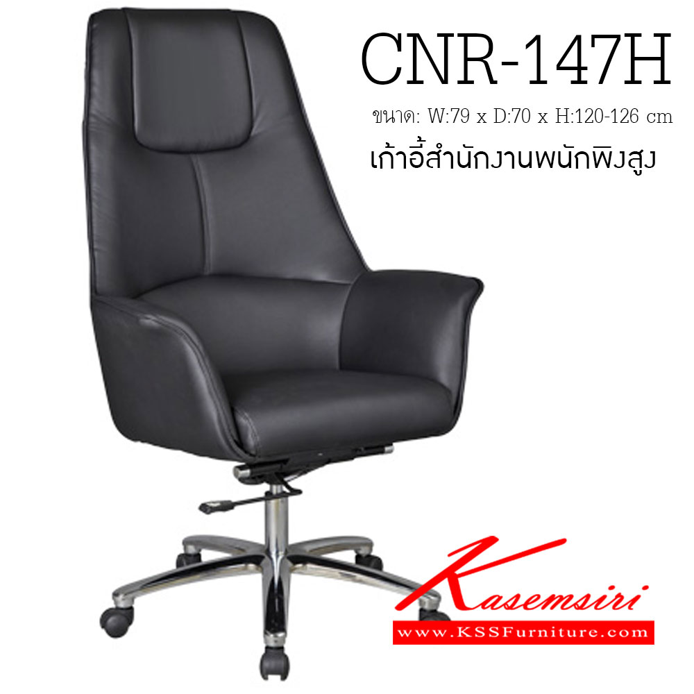 26034::CNR-147H::เก้าอี้ผู้บริหาร ขนาด790X700X1200-1260มม. สีดำ มีหนัง PVC,PVC+ไบแคช,PU+PVC,PUทั้งตัว,หนังแท้ด้านสัมผัสสลับPVC ขาอลูมิเนียมปัดเงา เก้าอี้ผู้บริหาร CNR