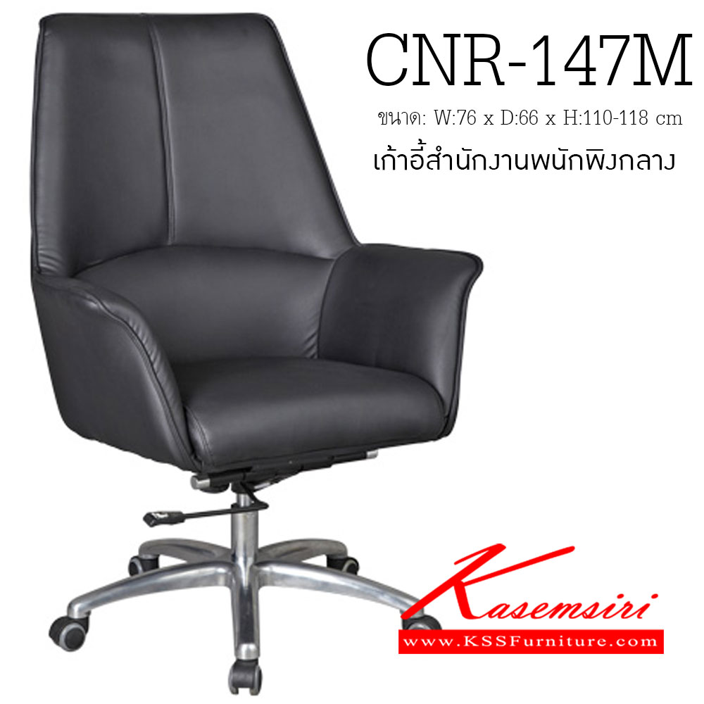 63076::CNR-147M::เก้าอี้สำนักงาน ขนาด760X660X1100-1180มม. สีดำ มีหนัง PVC,PVC+ไบแคช,PU+PVC,PUทั้งตัว,หนังแท้ด้านสัมผัสสลับPVC ขาอลูมิเนียมปัดเงา เก้าอี้สำนักงาน CNR