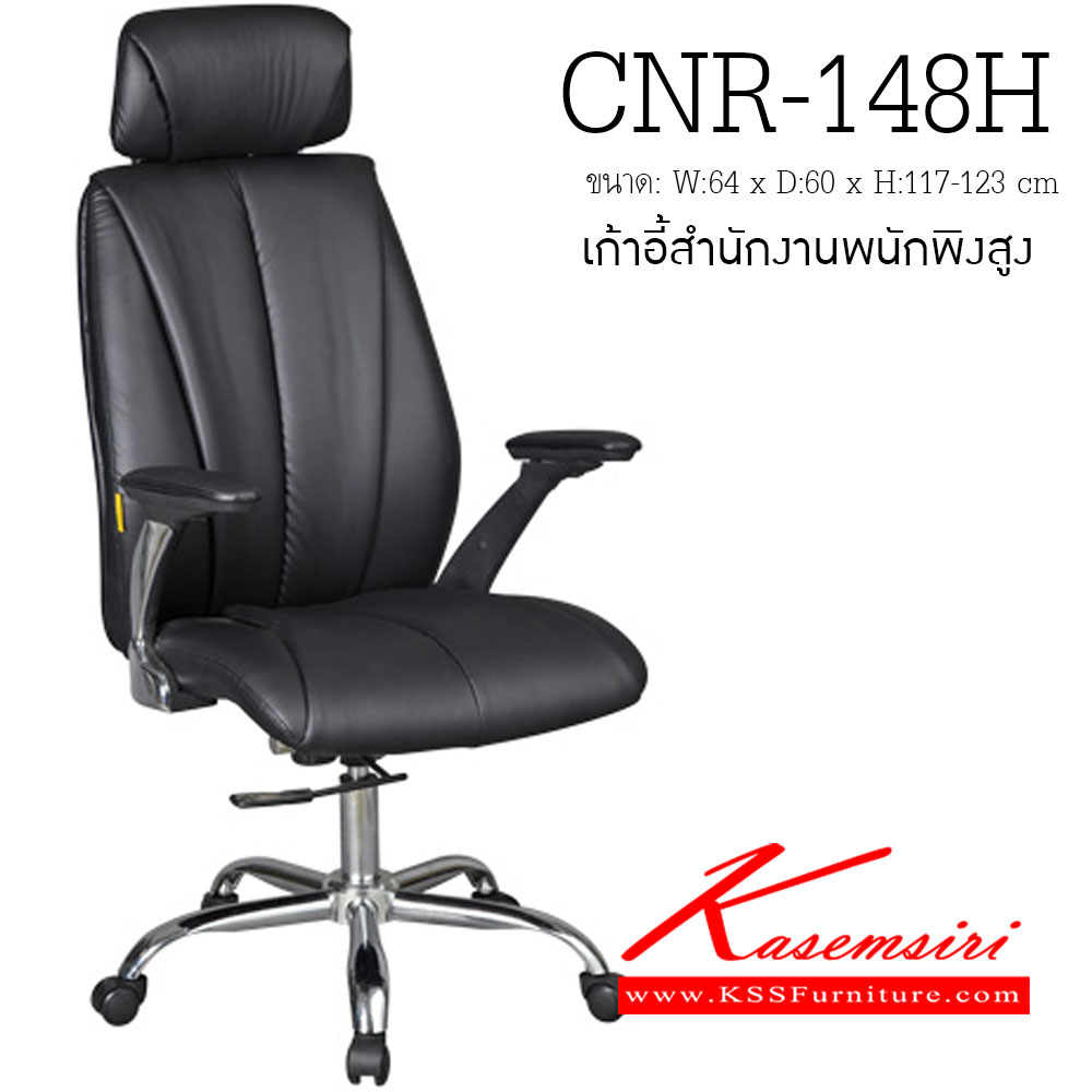 54002::CNR-148H::เก้าอี้ผู้บริหาร ขนาด640X600X1170-1230มม. สีดำ มีหนัง PVC,PVC+ไบแคช,PU+PVC,PUทั้งตัว,หนังแท้ด้านสัมผัสสลับPVC ขาเหล็กแป๊ปปั๊มขึ้นรูปชุปโครเมี่ยม เก้าอี้ผู้บริหาร CNR