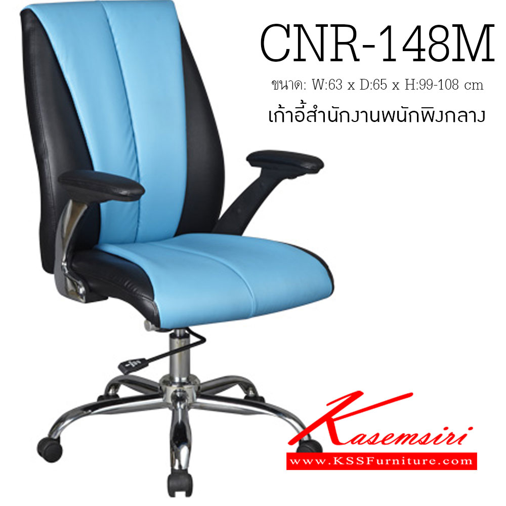 94058::CNR-148M::เก้าอี้สำนักงาน ขนาด630X650X990-1080มม. สีดำ/ฟ้า มีหนัง PVC,PVC+ไบแคช,PU+PVC,PUทั้งตัว,หนังแท้ด้านสัมผัสสลับPVC ขาเหล็กแป๊ปปั๊มขึ้นรูปชุปโครเมี่ยม เก้าอี้สำนักงาน CNR