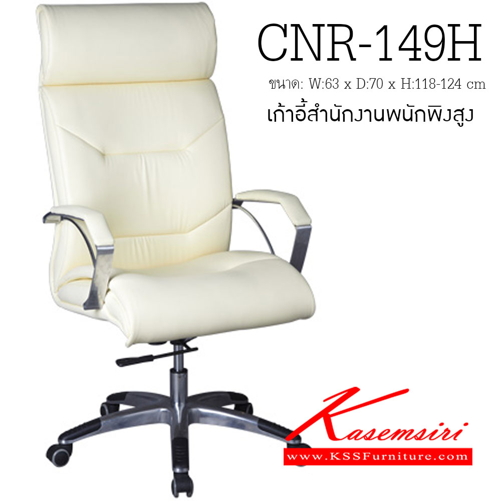64041::CNR-149H::เก้าอี้ผู้บริหาร ขนาด630X700X1180-1240มม. ขาอลูมิเนียมปัดเงาปลายขาครอบพลาสติก เก้าอี้ผู้บริหาร CNR