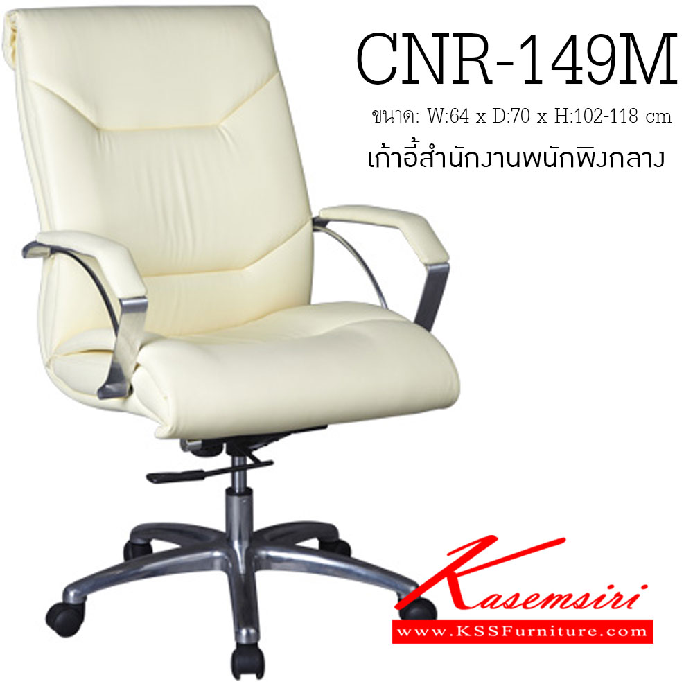 16079::CNR-149M::เก้าอี้สำนักงาน ขนาด640X700X1020-1180มม. ขาอลูมิเนียมปัดเงา เก้าอี้สำนักงาน CNR