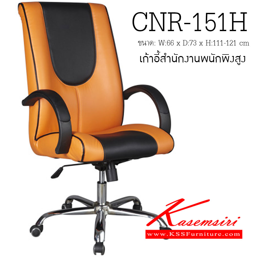 75033::CNR-151H::เก้าอี้ผู้บริหาร ขนาด660X730X1110-1210มม. ขาเหล็กแป๊ปปั๊มขึ้นรูปชุปโครเมี่ยม เก้าอี้ผู้บริหาร CNR