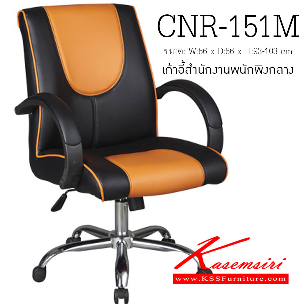 33081::CNR-151M::เก้าอี้สำนักงาน ขนาด660X660X930-1030มม. ขาเหล็กแป๊ปปั๊มขึ้นรูปชุปโครเมี่ยม เก้าอี้สำนักงาน CNR