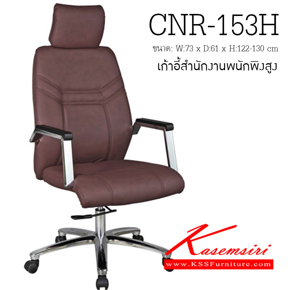 48060::CNR-153H::เก้าอี้ผู้บริหาร ขนาด730X610X1220-1300มม. สามารถเลือกสีได้ มีหนัง PVC,PVC+ไบแคช,PU+PVC,PUทั้งตัว,หนังแท้ด้านสัมผัสสลับPVC ขาเหล็กแป๊ปปั๊มขึ้นรูปชุปโครเมี่ยม เก้าอี้ผู้บริหาร CNR