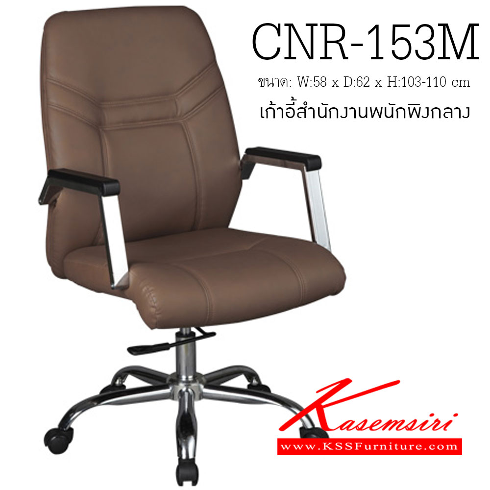 47065::CNR-153M::เก้าอี้สำนักงาน ขนาด580X620X1030-1100มม. สีน้ำตาลอ่อน มีหนัง PVC,PVC+ไบแคช,PU+PVC,PUทั้งตัว,หนังแท้ด้านสัมผัสสลับPVC ขาเหล็กแป๊ปปั๊มขึ้นรูปชุปโครเมี่ยม เก้าอี้สำนักงาน CNR