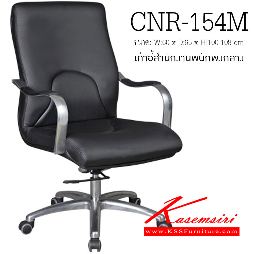 88071::CNR-154M::เก้าอี้สำนักงาน ขนาด600X650X1000-1080มม. สีดำ มีหนัง PVC,PVC+ไบแคช,PU+PVC,PUทั้งตัว,หนังแท้ด้านสัมผัสสลับPVC ขาอลูมิเนียมปัดเงา เก้าอี้สำนักงาน CNR