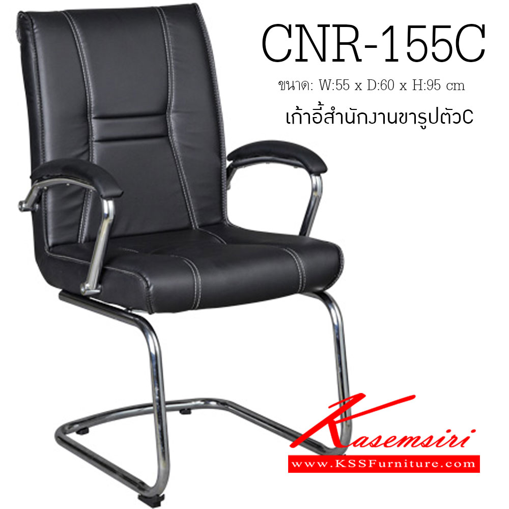 59080::CNR-155C::เก้าอี้รับแขก ขนาด550X600X950มม. ขาเหล็กตัวCชุปโครเมี่ยม เก้าอี้รับแขก CNR