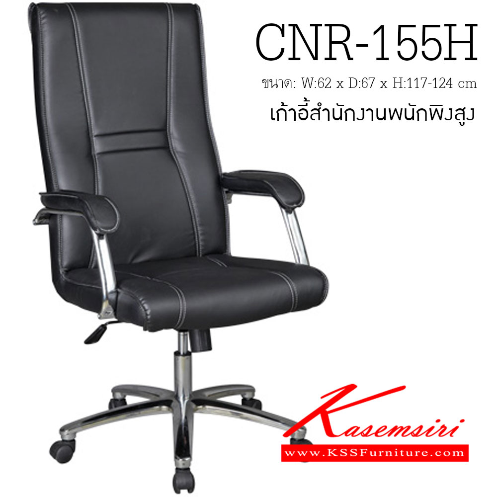 60019::CNR-155H::เก้าอี้ผู้บริหาร ขนาด620X670X1170-1240มม. สีดำ มีหนัง PVC,PVC+ไบแคช,PU+PVC,PUทั้งตัว,หนังแท้ด้านสัมผัสสลับPVC ขาอลูมิเนียมปัดเงา เก้าอี้ผู้บริหาร CNR
